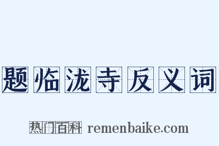 题临泷寺反义词是什么意思的图片